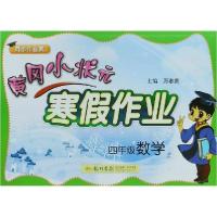 正版新书]黄冈小状元•(电商专供)4年级数学/黄冈小状元寒假作业