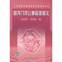 正版新书]六项基础互换性标准应用指导丛书国外几何公差标准释义