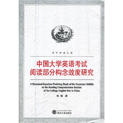 正版新书]中国大学英语考试阅读部分构念效度研究桂敏9787307096