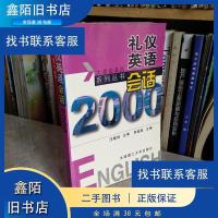 正版新书]正版二手 礼仪英语会话2000常骏跃编 9787561116791 常