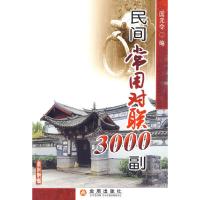 正版新书]民间常用对联3000副国元令编9787508263076