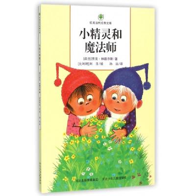 正版新书]小精灵和魔法师/欧美当代经典文库(荷兰)贾克·林德尔斯