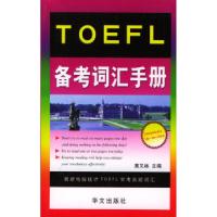 正版新书]TOEFL备考词汇手册黄又林9787507516272