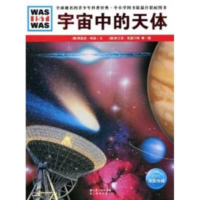 正版新书]宇宙中的天体/德国少年儿童百科系列海因茨·哈勃978753