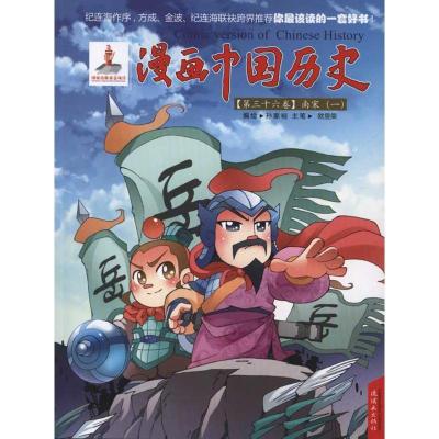 正版新书]漫画中国历史(第36卷)南宋(1)孙家裕9787505616899