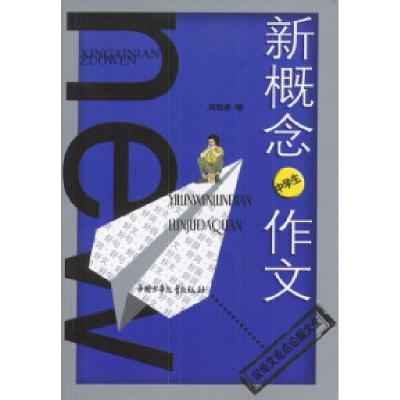 正版新书]新概念中学生作文:议论文论点论据大全王世斌 刘敬业9