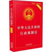 正版新书]中华人民共和国行政强制法 最新版 实用版中国法制出版