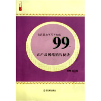 正版新书]农民朋友不可不知的99个农产品网络销售秘诀/农家书屋