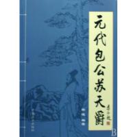 正版新书]元代包公苏天爵梁波9787802164406