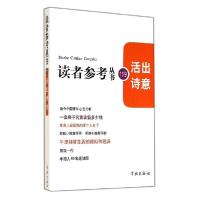 正版新书]活出诗意(119)《读者参考丛书》编辑部 编978754860