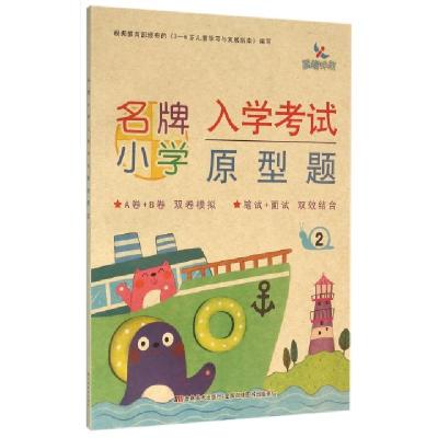 正版新书]名牌小学入学考试原型题(2)樊丽娜9787538695762