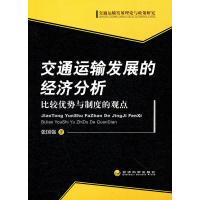 正版新书]交通运输发展的经济分析——比较优势与制度的观点张国