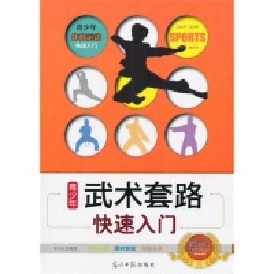 正版新书]青少年体育运动快速入门:青少年武术套路快速入门李方