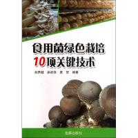 正版新书]食用菌绿色栽培10项关键技术余养健9787508283593