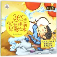 正版新书]365夜宝宝睡前早教绘本(红色卷)蒲公英工作室9787553