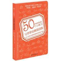 正版新书]50个小练习让你学会展现自我(法)奥利尔 (法)维达尔 张