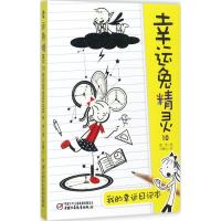 正版新书]幸运兔精灵(10)(我的幸运日记本)葛竞978751484047