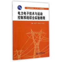 正版新书]电力电子技术与运动控制系统综合实验教程/周京华/普通