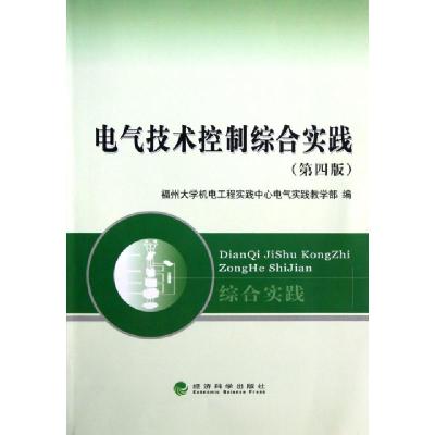 正版新书]电气技术控制综合实践(第4版)福州大学机电工程实践中