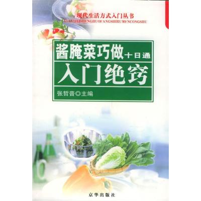 正版新书]酱腌菜巧做十日通:入门绝窍——现代生活方式入门丛书