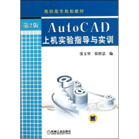 正版新书]AUTOCAD上机实验指导与实训/张玉琴等张玉琴9787111367