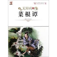 正版新书]无障碍读菜根谭/无障碍读国学(明)洪应明9787546351667