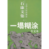 正版新书]石康文集之3:一塌糊涂石康9787222033368