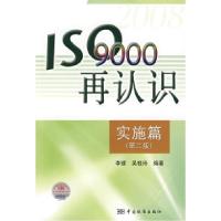 正版新书]ISO9000再认识实施篇(第二版)李镜 吴桂玲9787506652