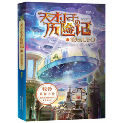 正版新书]天才小子历险记(2消失的UFO)牧铃9787553435053