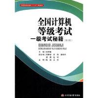 正版新书]全国计算机等级考试一级考试秘籍-(第2版)肖祥林978756