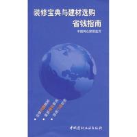 正版新书]装修宝典与建材选购省钱指南徐天晓9787802275058