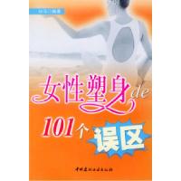 正版新书]女性塑身的101个误区白马9787801594198