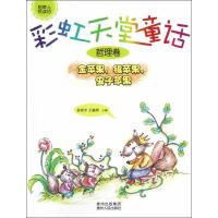 正版新书]彩虹天堂童话 金苹果银苹果虫子苹果(哲理卷)省登宇978