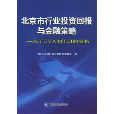 正版新书]北京市行业投资回报与金融策略—基于EVA和TCI的分析中