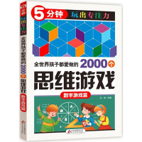 正版新书]全世界孩子都爱做的2000个思维游戏孙锐 主编978755227