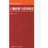 正版新书]土地征收与房屋拆迁——房地产法实用丛书胡信彪978780