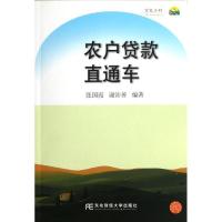 正版新书]农户贷款直通车/农家书屋-金色乡村系列图书张国霞9787