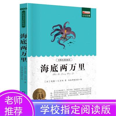 正版新书]海底两万里 三年级下快乐读书吧小学生儿童成长必读课