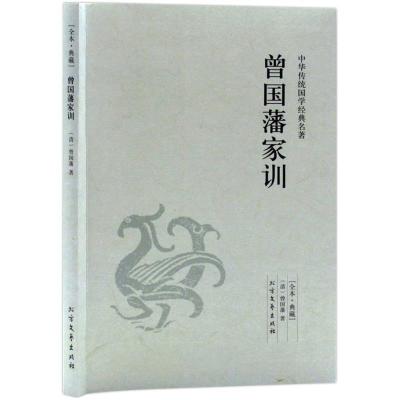 正版新书]中华传统国学经典名著-曾国藩家训曾国藩9787531731665