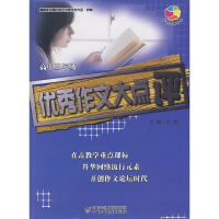 正版新书]全国中学生优秀作文大全·抒情——优秀作文大点评(高