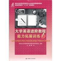 正版新书]大学英语进阶教程能力拓展训练:1颜泓9787561168455