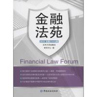 正版新书]金融法苑(2013)(87)北京大学金融法研究中心 编97