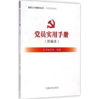 正版新书]党员实用手册(新编本)《党员实用手册》编写组978750