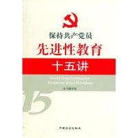 正版新书]保持共产党员先进性教育十五讲《保持共产党员先进性教