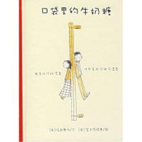 正版新书]口袋里的牛奶糖〔日〕福井康代 〔日〕富士原辉惠 绘