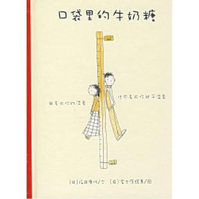 正版新书]口袋里的牛奶糖〔日〕福井康代 〔日〕富士原辉惠 绘