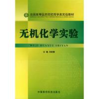 正版新书]无机化学实验——全国高等医药院校药学类实验教材刘迎