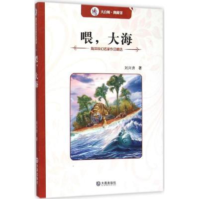 正版新书]海洋科幻名家作品精选?喂大海刘兴诗9787550508866