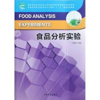 正版新书]食品分析实验(普通高等教育食品科学与工程类十二五规