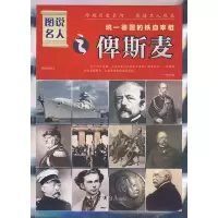 正版新书]图说名人俾斯麦晓树9787802203570